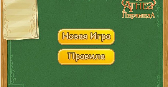 Начало игры пирамида
